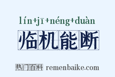 临机能断是什么意思的图片